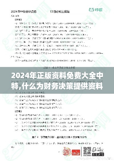 2024年正版资料免费大全中特,什么为财务决策提供资料_YVE19.95