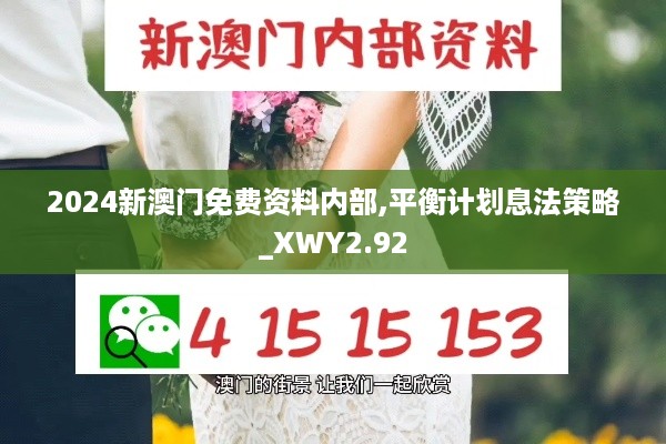 2024新澳门免费资料内部,平衡计划息法策略_XWY2.92