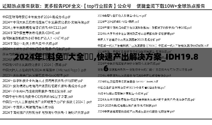 2024年資料免費大全優勢,快速产出解决方案_IDH19.86