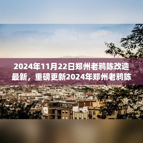 揭秘！2024年郑州老鸦陈改造最新进展，细节曝光引小红书热议