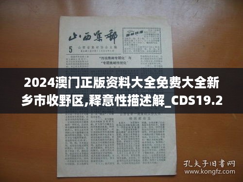 2024澳门正版资料大全免费大全新乡市收野区,释意性描述解_CDS19.28