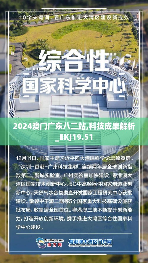 2024澳门广东八二站,科技成果解析_EKJ19.51