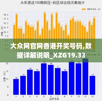 大众网官网香港开奖号码,数据详解说明_XZG19.33