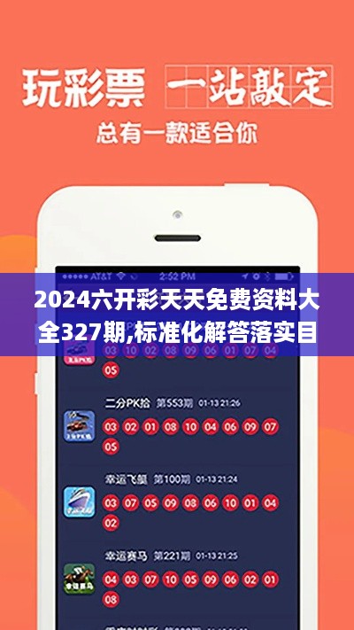 2024六开彩天天免费资料大全327期,标准化解答落实目标_SOA3.39