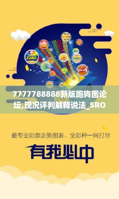 7777788888新版跑狗图论坛,现况评判解释说法_SRO2.64