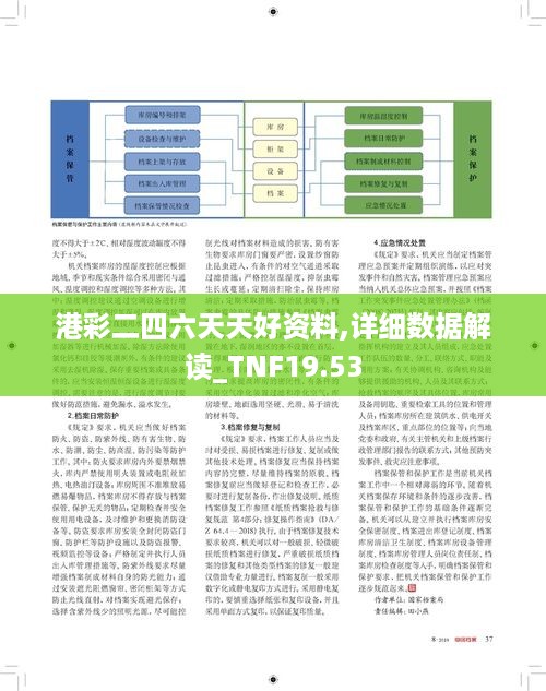 港彩二四六天天好资料,详细数据解读_TNF19.53