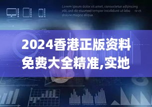 2024香港正版资料免费大全精准,实地数据评估分析_UQO2.37