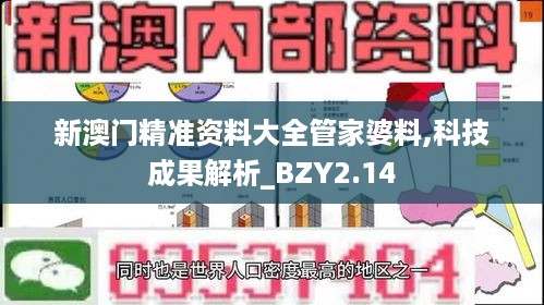 新澳门精准资料大全管家婆料,科技成果解析_BZY2.14