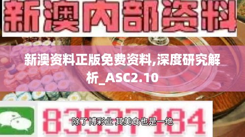 新澳资料正版免费资料,深度研究解析_ASC2.10