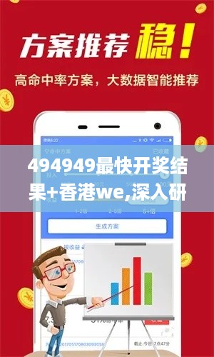 494949最快开奖结果+香港we,深入研究执行计划_RIV19.69