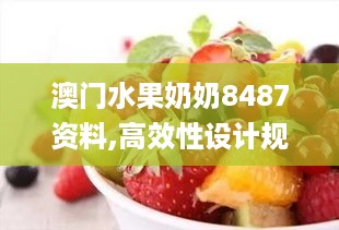 澳门水果奶奶8487资料,高效性设计规划_WVQ19.81