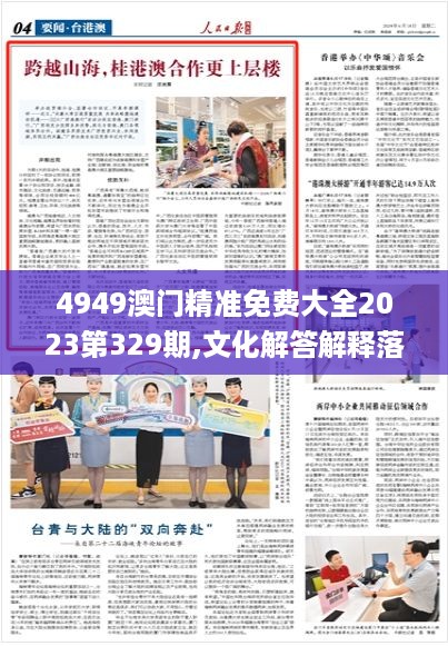 4949澳门精准免费大全2023第329期,文化解答解释落实_AMV3.32