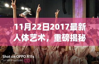 重磅揭秘，探索人体艺术的新境界——2017年11月22日最新人体艺术展示