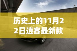 历史上的11月22日，逍客最新款的里程碑意义及其深远影响