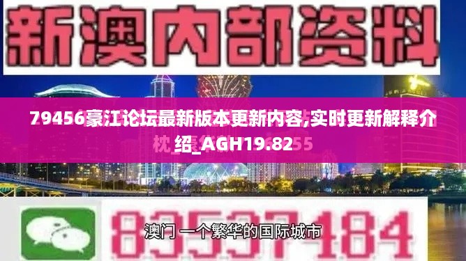 79456豪江论坛最新版本更新内容,实时更新解释介绍_AGH19.82