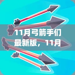 11月弓箭手们最新版，全新体验，箭待劲发