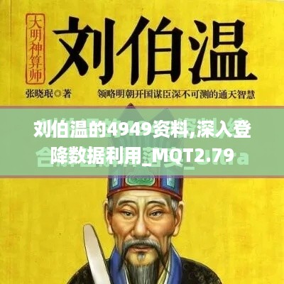 刘伯温的4949资料,深入登降数据利用_MQT2.79