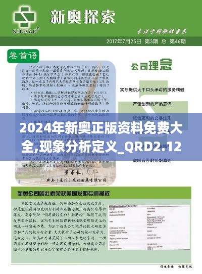 2024年新奥正版资料免费大全,现象分析定义_QRD2.12