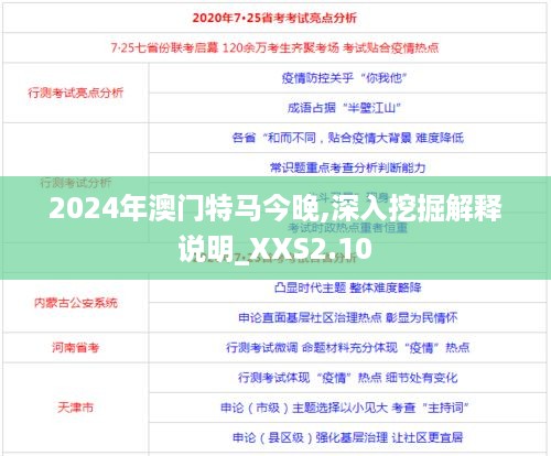 2024年澳门特马今晚,深入挖掘解释说明_XXS2.10