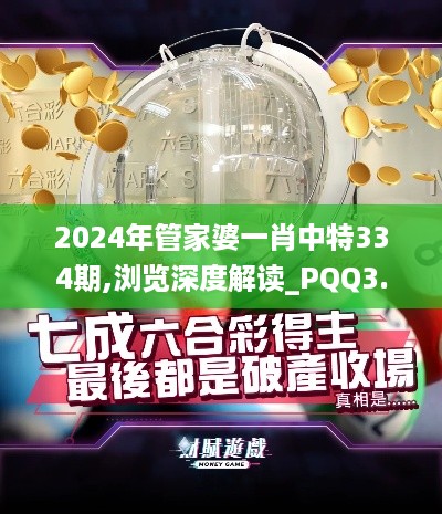 2024年管家婆一肖中特334期,浏览深度解读_PQQ3.23