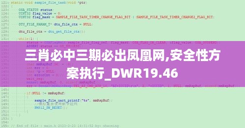 三肖必中三期必出凤凰网,安全性方案执行_DWR19.46