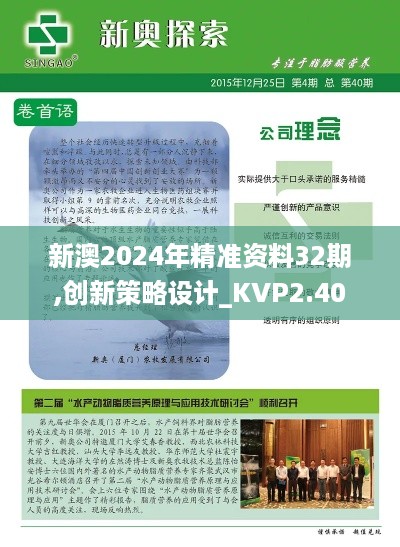 新澳2024年精准资料32期,创新策略设计_KVP2.40