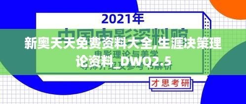 新奥天天免费资料大全,生涯决策理论资料_DWQ2.5