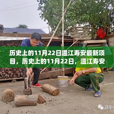 历史上的11月22日温江寿安最新项目的时代里程碑