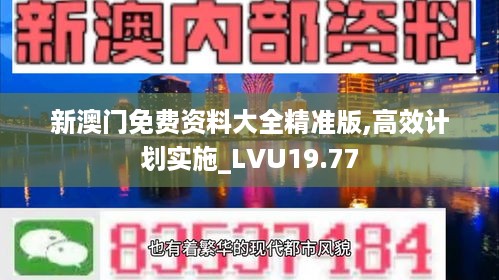 新澳门免费资料大全精准版,高效计划实施_LVU19.77