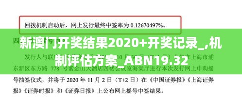 新澳门开奖结果2020+开奖记录_,机制评估方案_ABN19.32