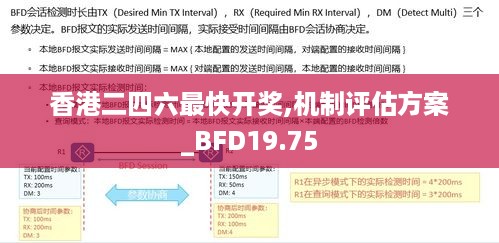 香港二四六最快开奖,机制评估方案_BFD19.75