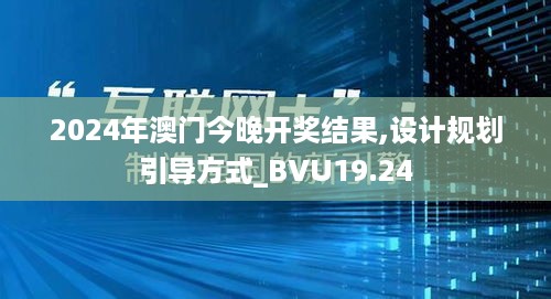 2024年澳门今晚开奖结果,设计规划引导方式_BVU19.24