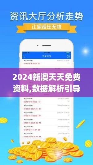 2024新澳天天免费资料,数据解析引导_QPK2.26