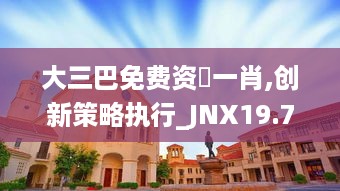 大三巴免费资枓一肖,创新策略执行_JNX19.75