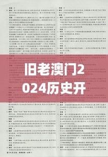 旧老澳门2024历史开奖记录大全,新技术推动方略_HDF19.43