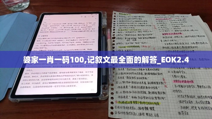 婆家一肖一码100,记叙文最全面的解答_EOK2.4