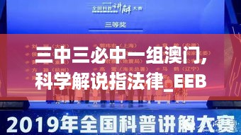 三中三必中一组澳门,科学解说指法律_EEB2.63