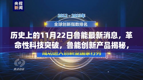 鲁能革命性科技突破，揭秘创新产品重塑智能生活新纪元