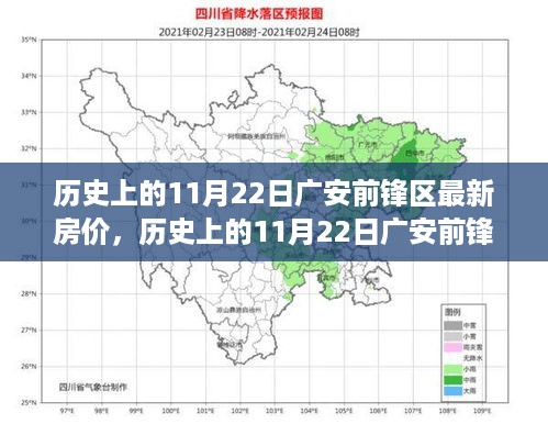 历史上的11月22日广安前锋区房价变迁，新居辉煌，学习成就梦想