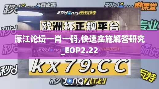 濠江论坛一肖一码,快速实施解答研究_EOP2.22