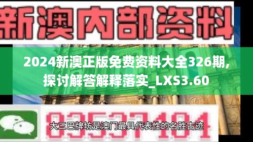 2024新澳正版免费资料大全326期,探讨解答解释落实_LXS3.60