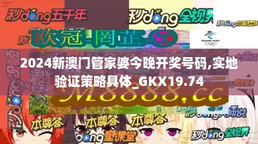 2024新澳门管家婆今晚开奖号码,实地验证策略具体_GKX19.74