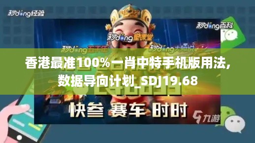 香港最准100%一肖中特手机版用法,数据导向计划_SDJ19.68