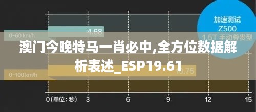 澳门今晚特马一肖必中,全方位数据解析表述_ESP19.61