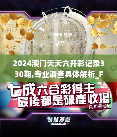 2024澳门天天六开彩记录330期,专业调查具体解析_FRX8.19