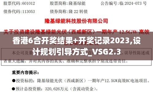 香港6合开奖结果+开奖记录2023,设计规划引导方式_VSG2.3