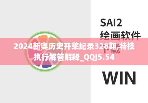 2024新奥历史开桨纪录328期,特技执行解答解释_QQJ5.54