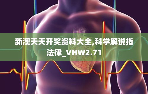 新澳天天开奖资料大全,科学解说指法律_VHW2.71