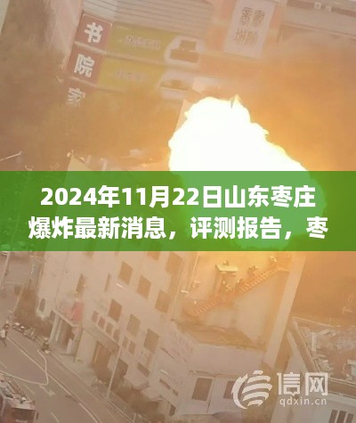 山东枣庄爆炸事件最新进展，评测报告与进展分析（2024年11月22日）