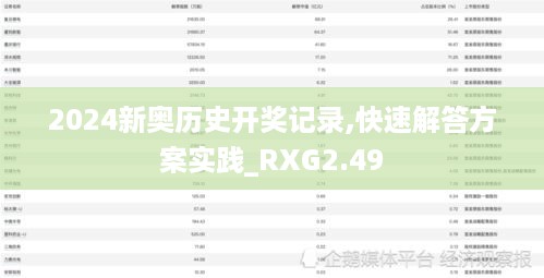 2024新奥历史开奖记录,快速解答方案实践_RXG2.49